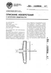 Устройство для абразивной обработки (патент 1329956)