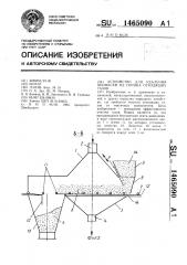 Устройство для удаления примесей из потока отходящих газов (патент 1465090)