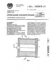 Способ электроэрозионного нанесения покрытий (патент 1825678)