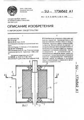 Фильтр для очистки жидкостей (патент 1736562)