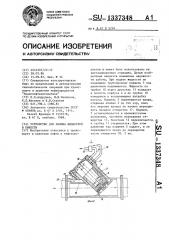 Устройство для налива жидкостей в емкости (патент 1337348)