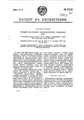 Видоизменение аппарата, охарактеризованного в патенте № 1542 (патент 13136)