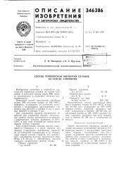 Способ термической обработки сплавов на основе алюминия (патент 346386)