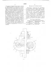 Прижимное устройство для пылеприемных колпаков (патент 640025)