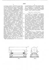 Устройство для крепления цилиндрического груза на платформе транспортного средства (патент 283025)