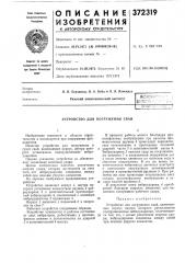 Устройство для погружения свай (патент 372319)
