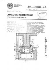 Устройство для изготовления кольцевых уплотнителей с нитевидной арматурой (патент 1388320)