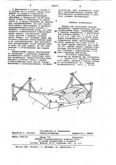 Поддон для эластичных плоских материа-лов (патент 848407)