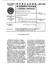 Шаговый конвейер (патент 867799)
