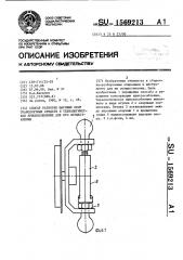 Способ разборки шаровых опор транспортных средств и технологическое приспособление для его осуществления (патент 1569213)