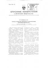 Способ ускорения твердения асбоцементных листовых материалов (патент 106706)