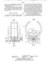 Устройство для формирования пакетов цилиндрических изделий (патент 742303)