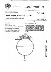 Рельсовый путь (патент 1745804)