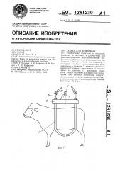 Захват для животных (патент 1281230)