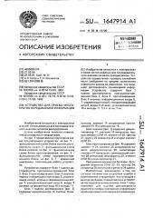 Устройство для приема многократно передаваемой информации (патент 1647914)