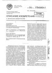 Косовалковая правильная машина (патент 1754265)