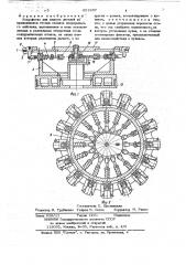 Устройство для зажима деталей на вращающихся столах станков непрерывного действия (патент 651937)