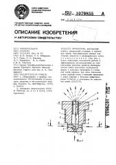 Ороситель (патент 1079855)