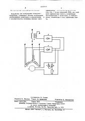 Устройство для возбуждения синхронного генератора (патент 603085)