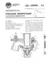 Форсунка песочницы локомотива (патент 1409500)