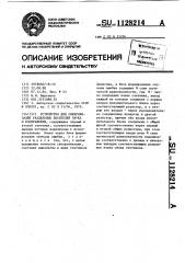 Устройство для синхронизации раздельных носителей звука и изображения (патент 1128214)