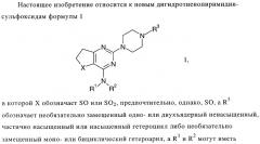 Замещенные гетероциклом пиперазинодигидротиенопиримидины (патент 2500681)