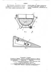 Ковш роторного экскватора (патент 609840)