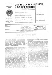 Кольцевой ротационный реактор (патент 293319)