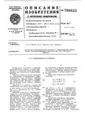 Арифметическое устройство (патент 798823)