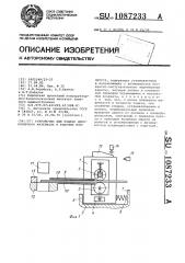 Устройство для подачи длинномерного материала в рабочую зону пресса (патент 1087233)