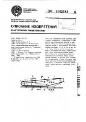 Устройство для загрузки ленточного конвейера (патент 1142385)