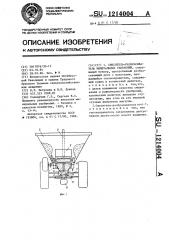 Смеситель-разбрасыватель минеральных удобрений (патент 1214004)