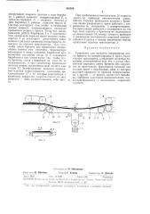Устройство для передачи непрерывной ленты брикета из подпрессовщика в пресс (патент 381559)