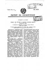 Станок для обточки и нарезки глиняных канализационных труб (патент 11434)