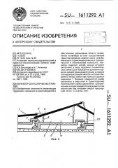 Конвейер для сыпучих материалов (патент 1611292)