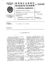 Вакуумный насос (патент 754102)
