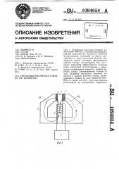 Стирающая магнитная головка (ее варианты) (патент 1094054)
