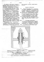 Взрывозащищенный ввод (патент 783861)