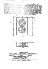 Вибрационное устройство для транспортирования сыпучих материалов (патент 685580)