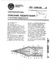 Устройство для бестраншейной прокладки трубопроводов (патент 1208149)