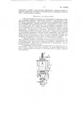 Автоматический плотномер для непрерывного измерения плотности суспензий, например известкового молока в свеклосахарном производстве (патент 147838)