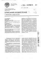 Способ переработки березовой коры на удобрение (патент 1678815)