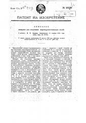 Аппарат для получения марганцовисто-кислых солей (патент 16198)