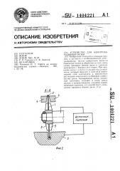 Устройство для электроабразивной резки (патент 1404221)