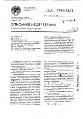 Расходомер для жидкости (патент 1744476)