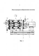Многокамерная вибрационная мельница (патент 2608047)