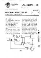 Частотно-регулируемый электропривод (патент 1372579)