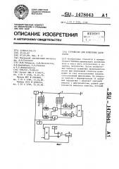 Устройство для измерения дальности (патент 1478043)