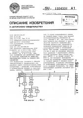 Устройство для блокировки защит от коротких замыканий на землю при неполнофазном режиме на смежном присоединении (патент 1354331)