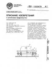 Устройство для определения координат центра масс изделия (патент 1355879)